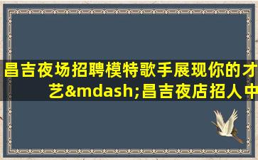 苏州夜总会招聘