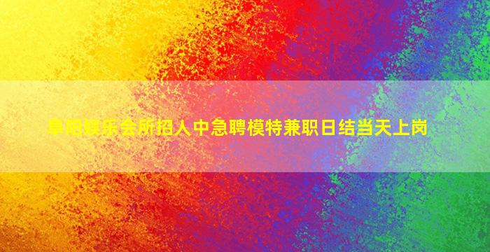 黄石KTV招聘